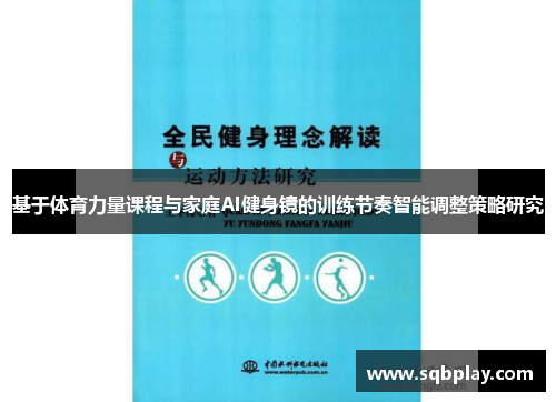 基于体育力量课程与家庭AI健身镜的训练节奏智能调整策略研究