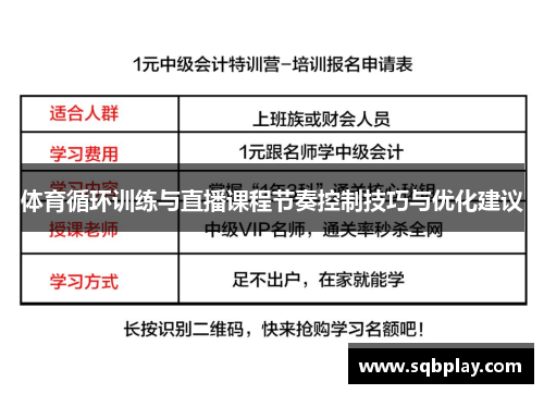 体育循环训练与直播课程节奏控制技巧与优化建议