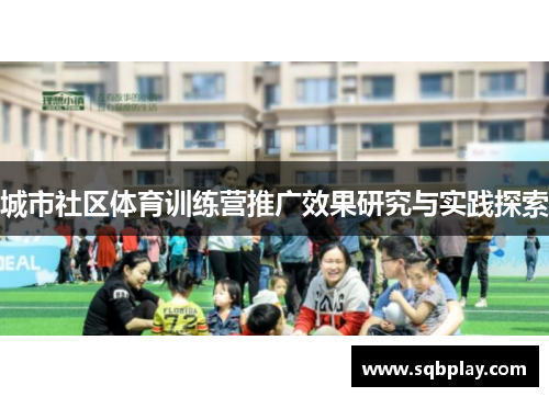 城市社区体育训练营推广效果研究与实践探索