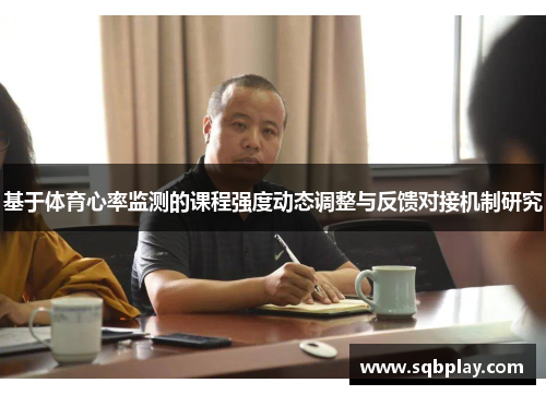 基于体育心率监测的课程强度动态调整与反馈对接机制研究